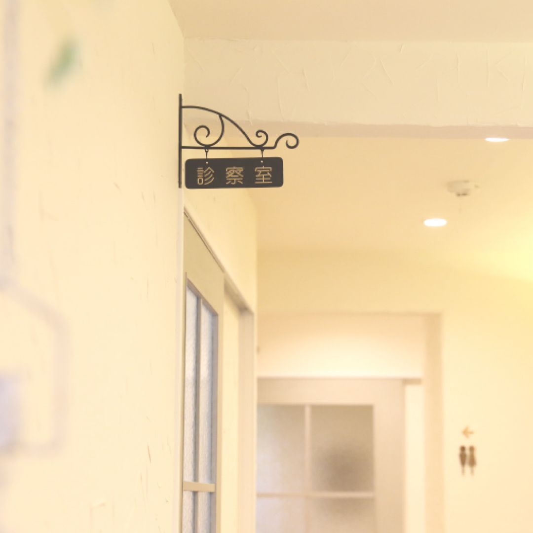 ペインクリニック芦屋ピッコロ診療所の診察室写真1