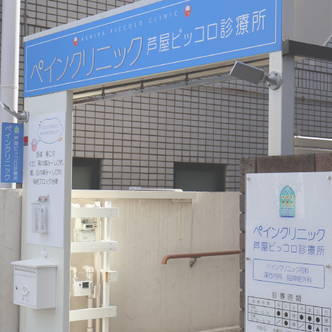 ペインクリニック芦屋ピッコロ診療所へのルート6【到着】写真