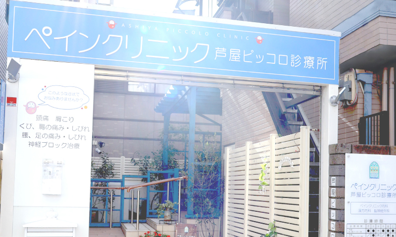 芦屋・神戸の麻酔科医によるペインクリニック「芦屋ピッコロ診療所」のクリニック入口写真